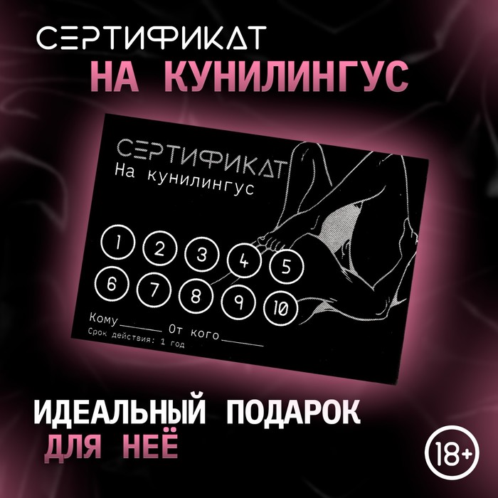 Сертификат Оки-Чпоки «Кунилингус» , 11,5?8 см, 18+