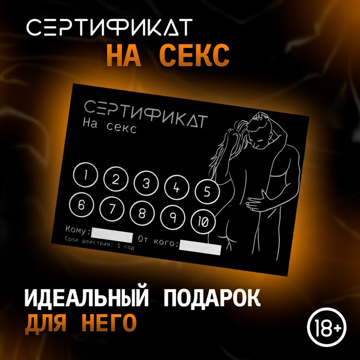 Сертификат Оки-Чпоки «Секс» , 11,5?8 см, 18+