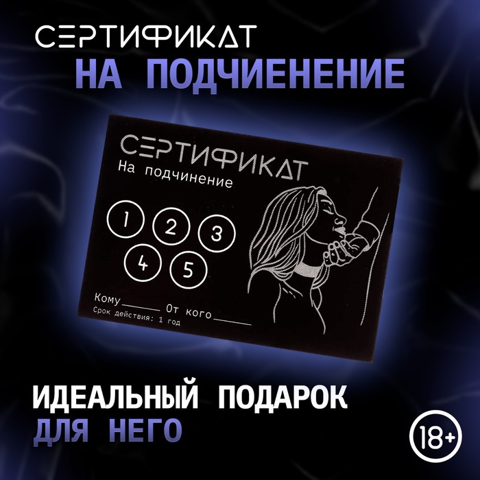 Сертификат Оки-Чпоки «Подчинение», 11,5?8 см, 18+