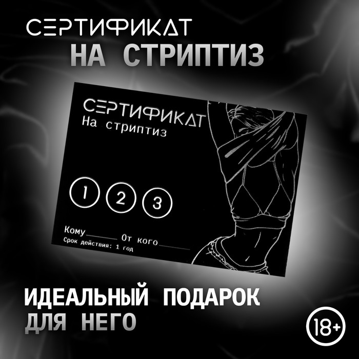 Сертификат Оки-Чпоки «Стриптиз» , 11,5?8 см, 18+