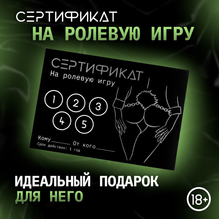 Сертификат Оки-Чпоки «Ролевую игру» , 11,5?8 см, 18+