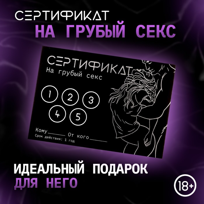 Сертификат Оки-Чпоки «Грубый секс» , 11,5?8 см, 18+