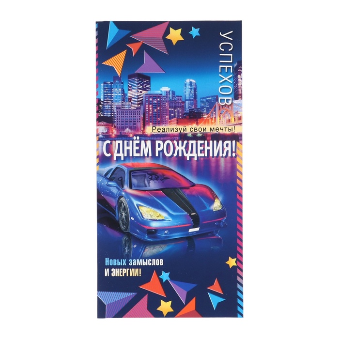 Конверт для денег "С Днём Рождения!" автомобиль, синий фон, 8,3 х 16,5 см