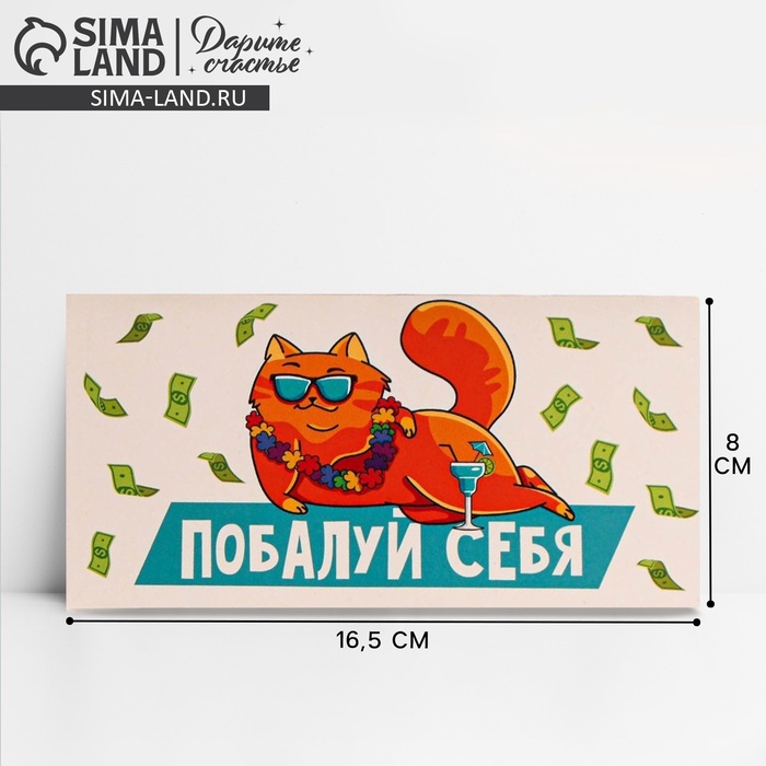 Конверт для денег «Побалуй себя», кот, 16,5 ? 8 см