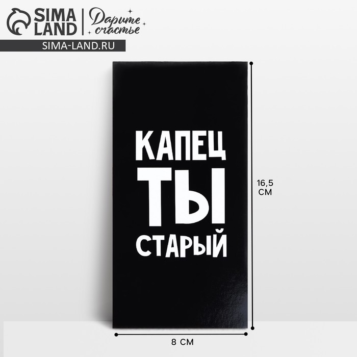 Конверт для денег «Капец ты старый», 16.5 х 8 см