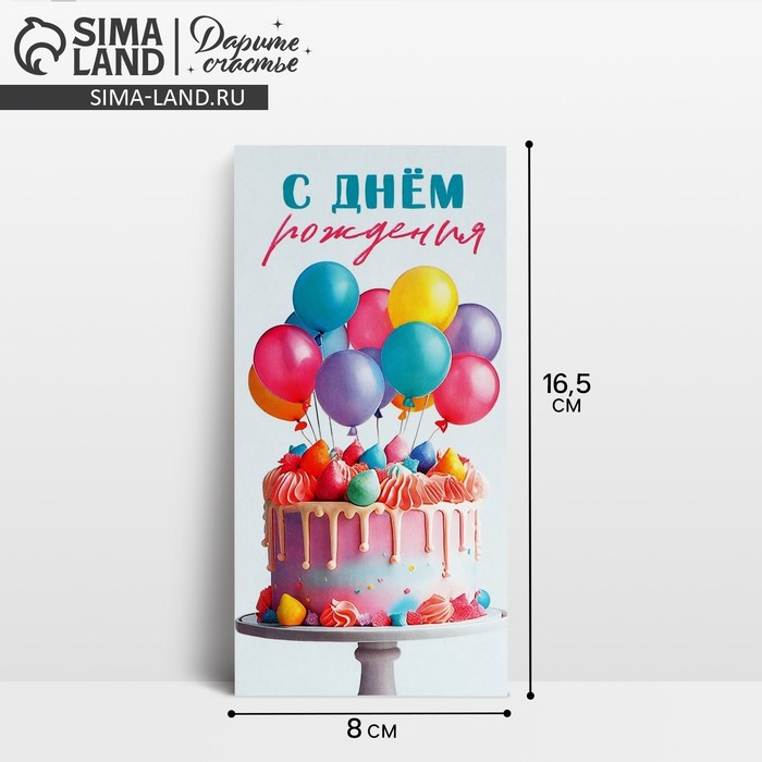 Конверт для денег «С Днём рождения!», шары и торт, 16.5 х 8 см