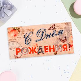 Конверт для денег "С Днём Рождения!" бежевый фон, бабочки, 16х8 см