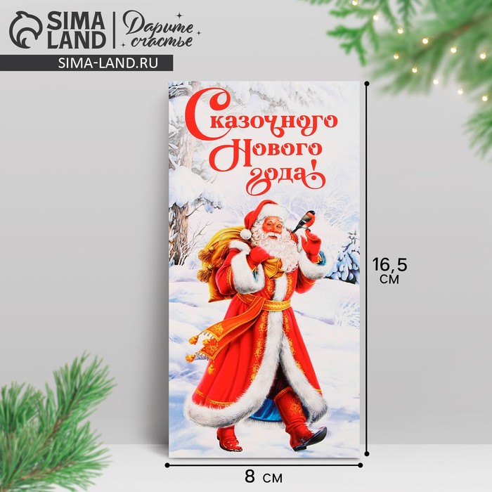 Конверт для денег «Сказочного Нового года!», Дед Мороз с мешком, 16.5 х 8 см