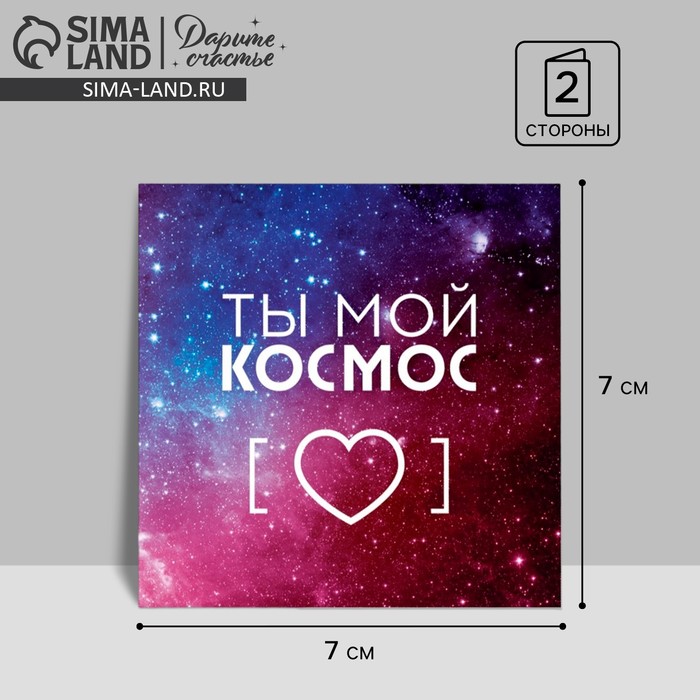 Открытка?мини «Ты мой космос», сердце и звёзды, 7 ? 7 см