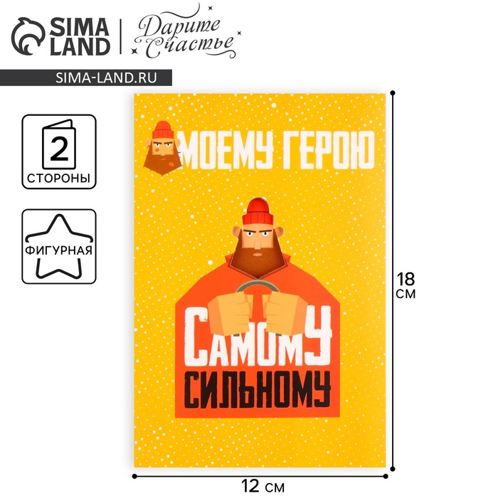 Открытка «Моему герою», 12 ? 18 см