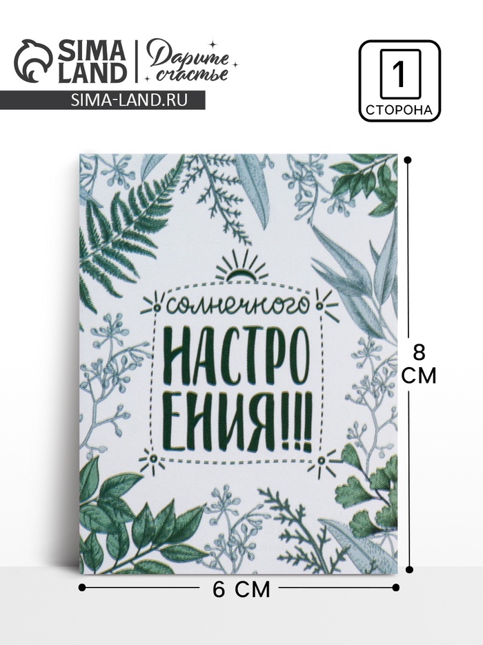 Открытка-комплимент «Солнечного настроения», 8 ? 6 см