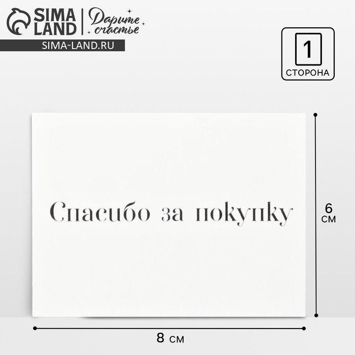 Открытка для бизнеса «Спасибо за покупку», 8 ? 6 см