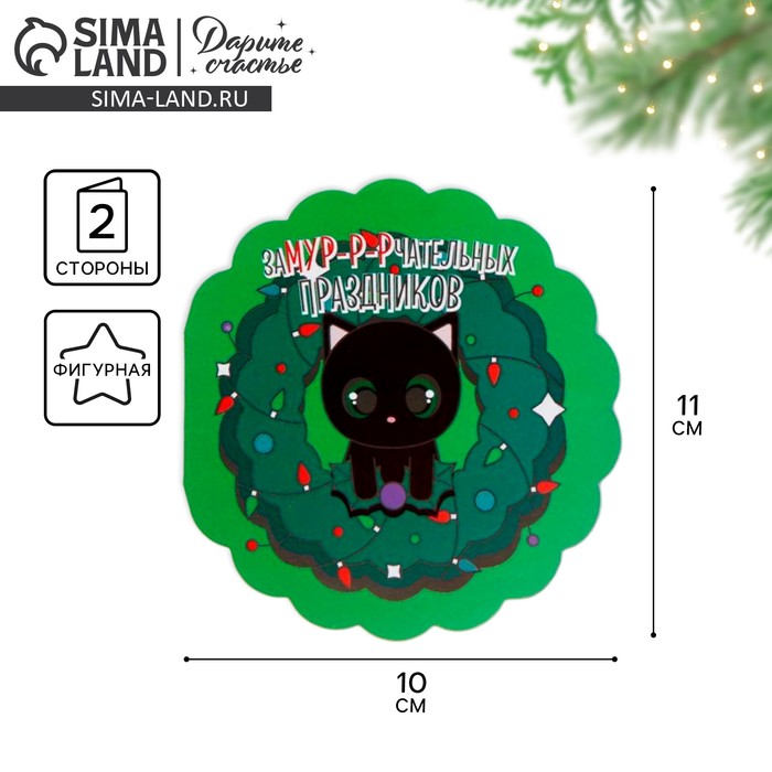 Открытка с новым годом формовая «Новогодняя милота», кот, 11 х 11 см