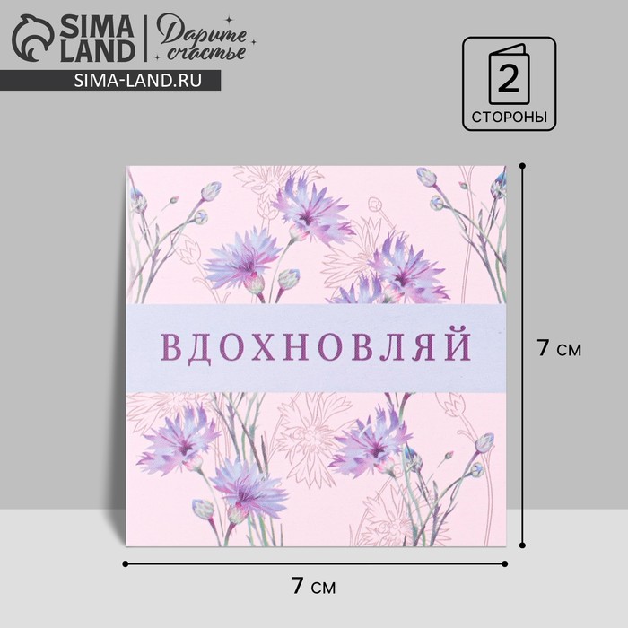 Открытка-мини «Вдохновляй», цветы, 7 ? 7 см