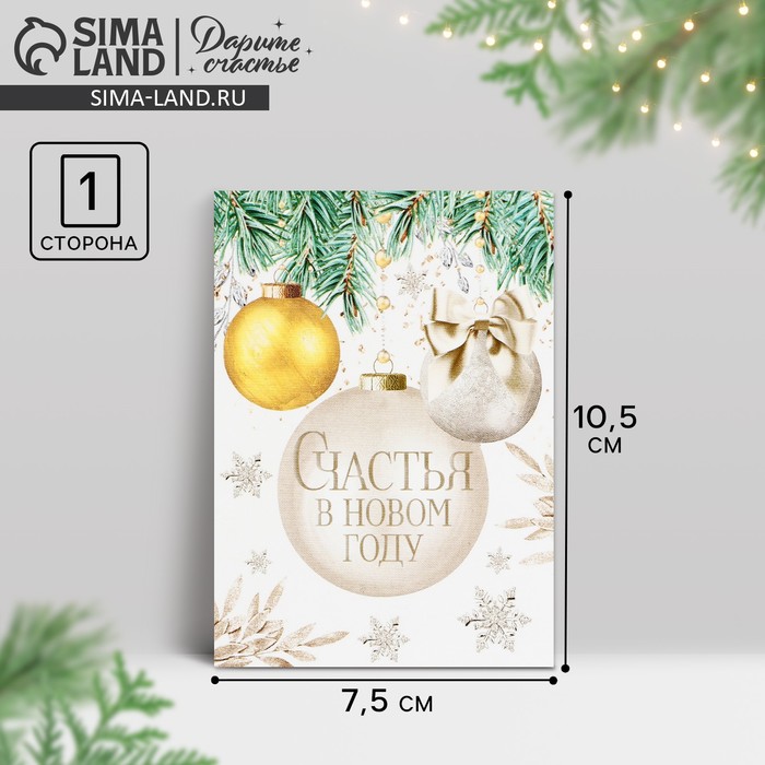 Открытка-мини «Счастья в Новом году», ёлочные шары, 10.5 х 7.5 см