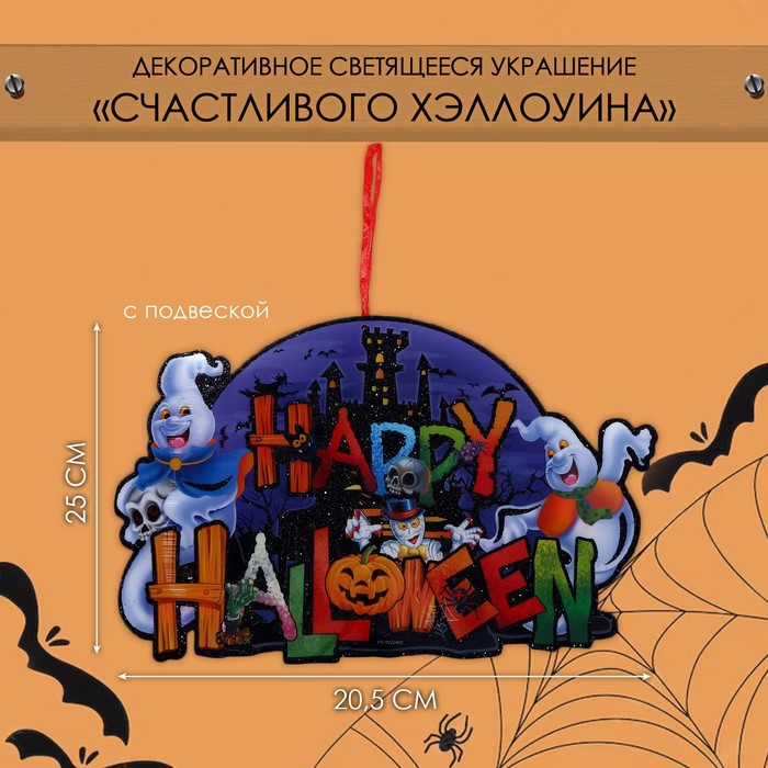 Декоративное светящиеся украшение (подвеска) "Cчастливого Хэллоуина" 25х20,5 см