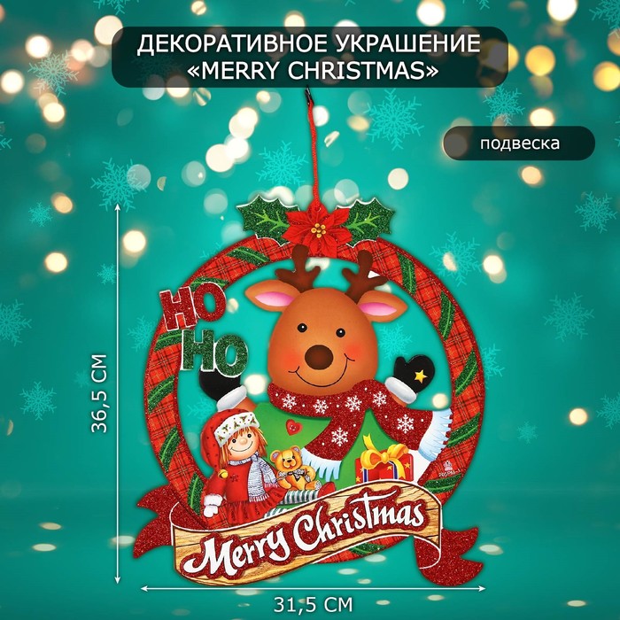 Новогоднее украшение настенное «Merry Christmas», подвеска, 36,5х31,5 см