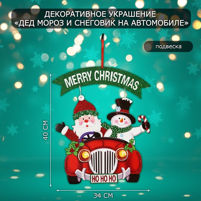 Новогоднее украшение настенное «Дед мороз и снеговик на автомобиле», подвеска, 40х34 см