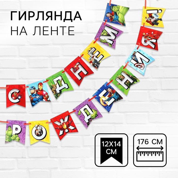 Гирлянда на ленте "С Днем Рождения", Мстители дл. 176 см