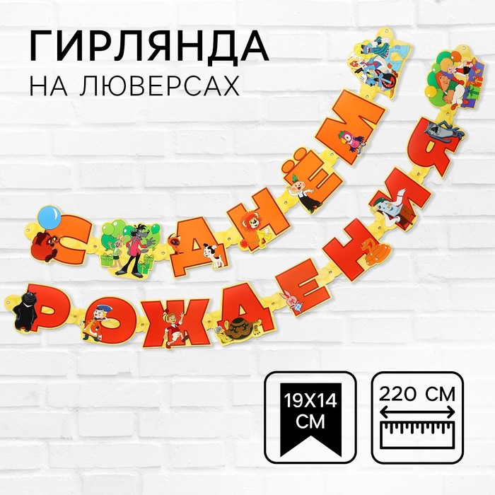 Гирлянда на люверсах "С Днем Рождения", длина 220 см, Союзмультфильм