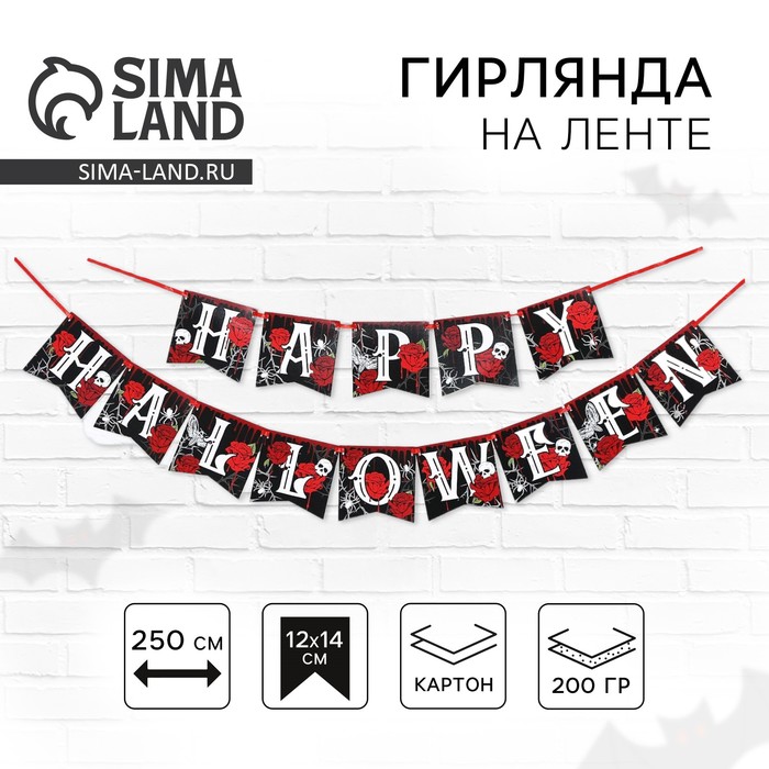 Гирлянда на ленте на Хэллоуин «Happy Halloween», розы, дллина 250 см.