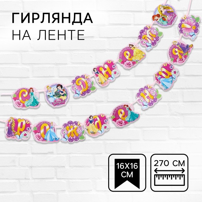 Гирлянда на ленте "С Днем Рождения!", длина 270 см, Принцессы