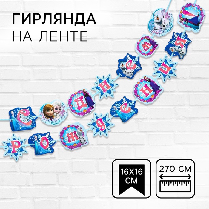 Гирлянда на ленте "С Днем Рождения!", длина 270 см, Холодное сердце