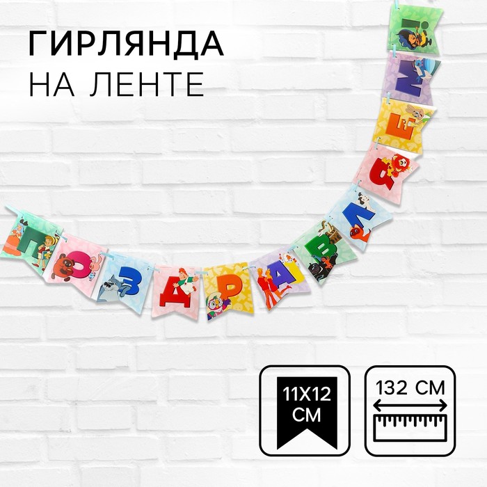 Гирлянда на ленте "Поздравляем", длина 132 см, Союзмультфильм