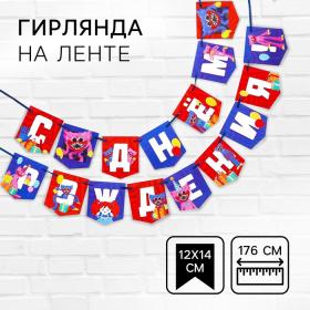 Гирлянда на ленте "С Днем рождения!", длина 176 см, Монстр