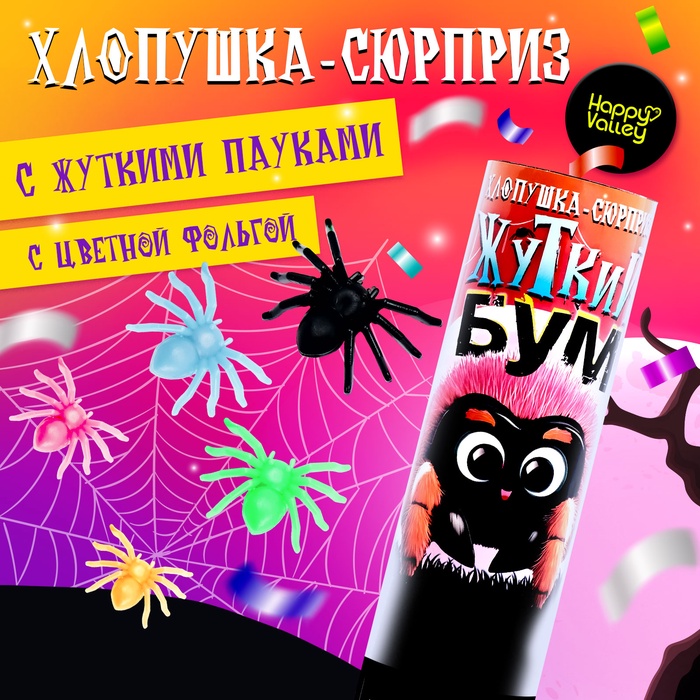 Хлопушка-сюрприз «Жуткий бум» с пауками