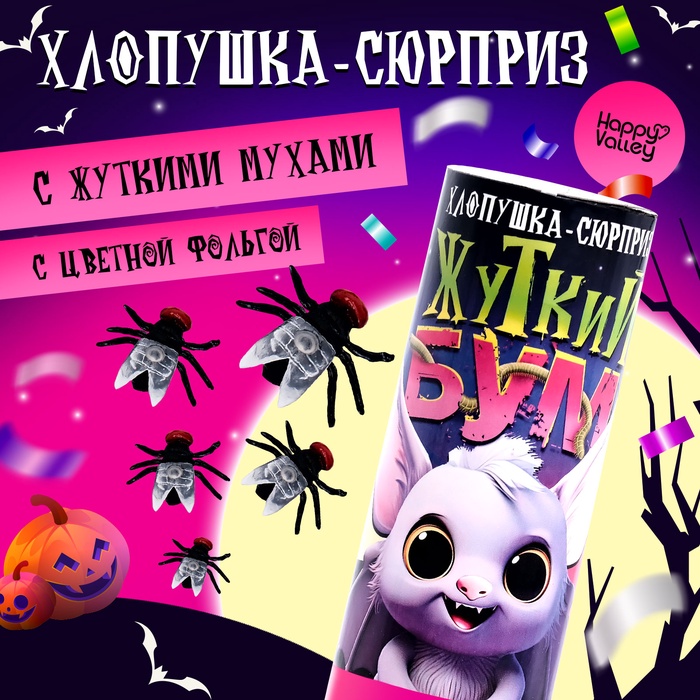 Хлопушка-сюрприз «Жуткий бум» с мухами