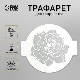 Трафарет пластик "Роза" D 14 см