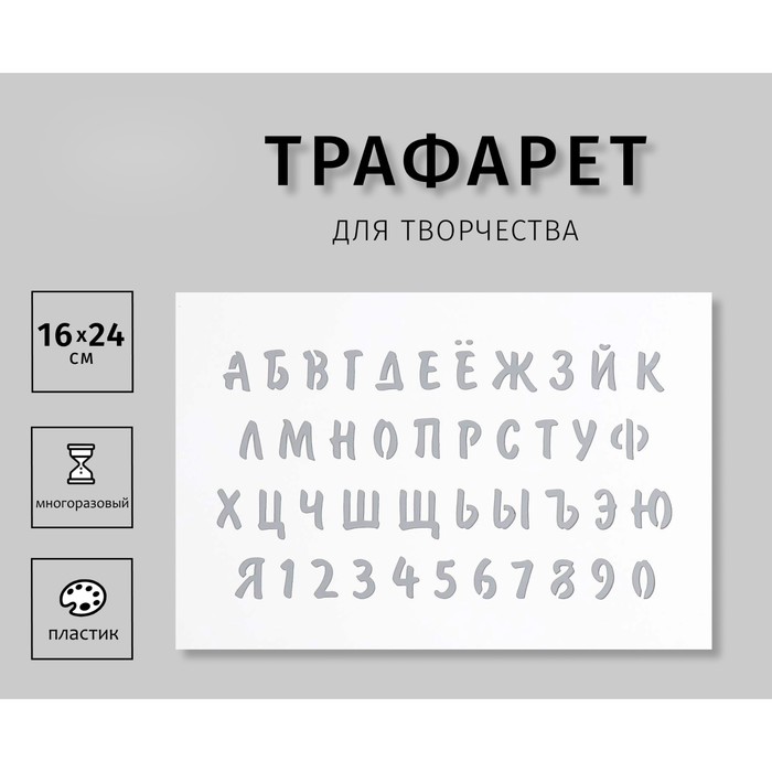 Пластиковый трафарет для творчества «Буквы, цифры», с надписью, шаблон, 16?24 см