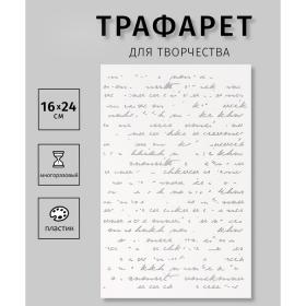 Пластиковый трафарет для творчества «Рукопись», шаблон, 16?24 см