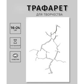 Пластиковый трафарет для творчества «Трещина», шаблон, 24?16 см