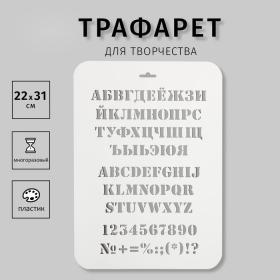 Пластиковый трафарет для творчества «Алфавит», с надписью, шаблон, 31 см х22 см