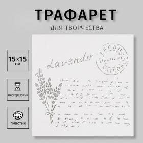 Пластиковый трафарет для творчества «Надпись», с надписью, шаблон, 15?15 см