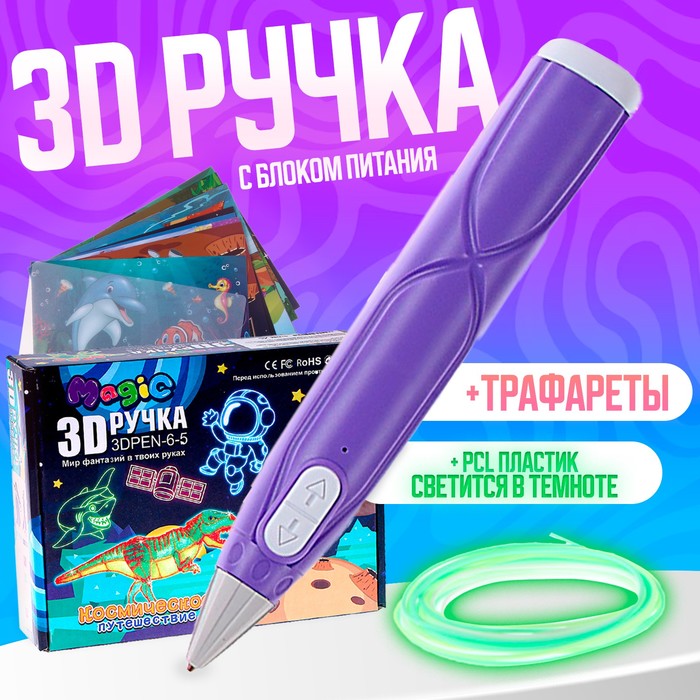 3D ручка с блоком питания, PCL пластик светиться в темноте, фиолетовая