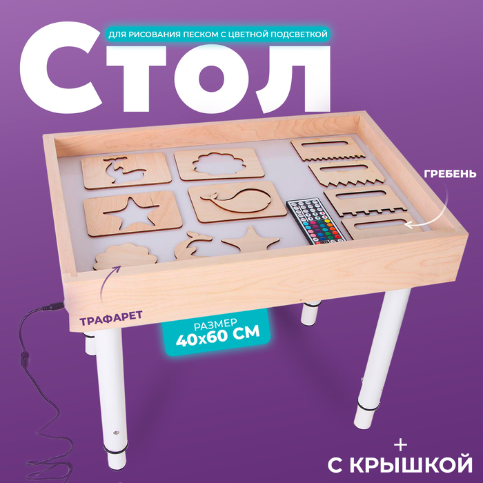 Стол для рисования песком с цветной подсветкой, 40 ? 60 см и крышкой + гребень и трафарет