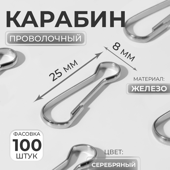 Карабин проволочный, железный, 25 ? 8 мм, толщина - 1,5 мм, цвет серебряный, цена за 1 штуку