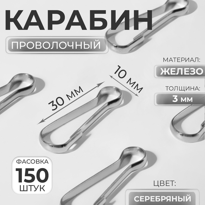 Карабин проволочный, железный, 30 ? 10 мм, толщина - 3 мм, цвет серебряный, цена за 1 штуку