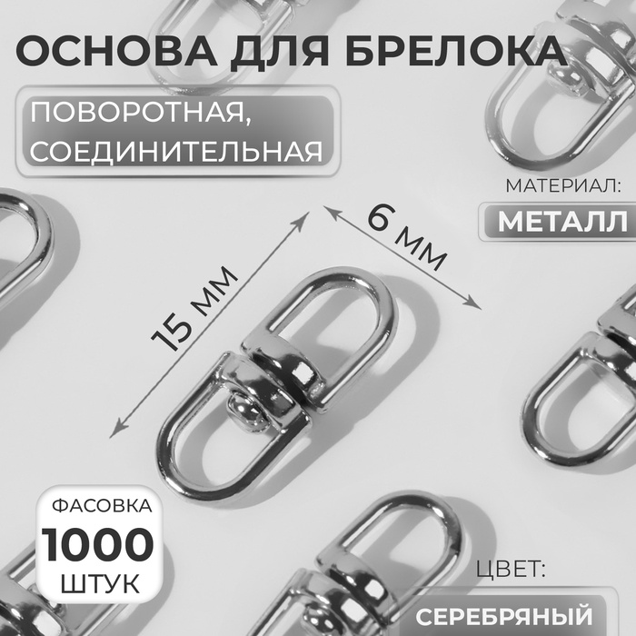 Основа для брелока, поворотная, соединительная, 6 ? 15 мм, цвет серебряный, цена за 1 штуку