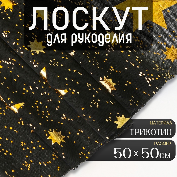 Ткань для рукоделия, трикотин «Звёзды», лоскут 50 ? 50 см