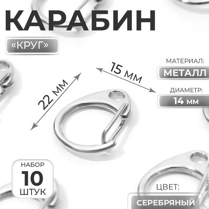 Карабин металлический «Круг», d = 14 мм, 22 ? 15 мм, 10 шт, цвет серебряный