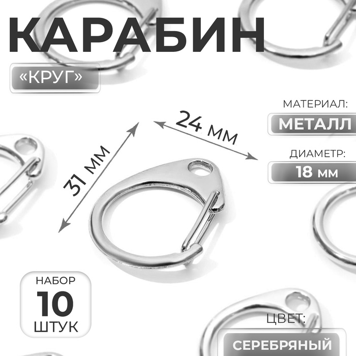 Карабин металлический «Круг», d = 18 мм, 31 ? 24 мм, 10 шт, цвет серебряный