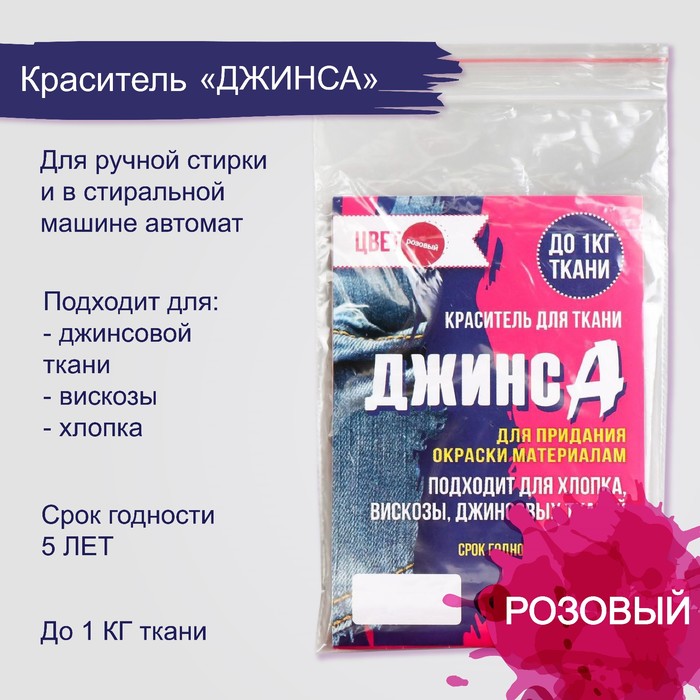 Краситель "ДЖИНСА" розовый, 10 гр