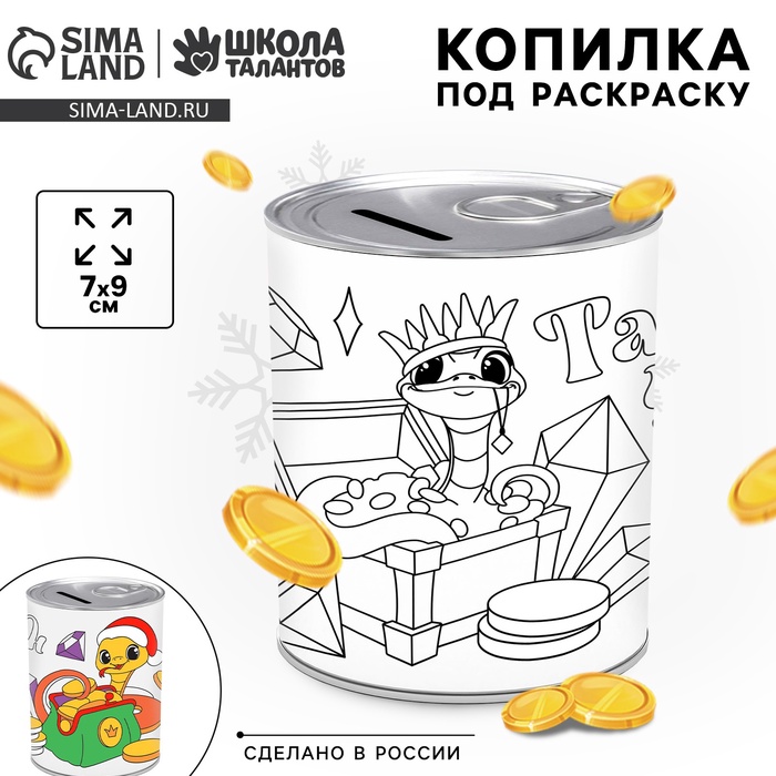 Копилка - раскраска на новый год «Змея с монетками», 7?9 см, символ года 2025