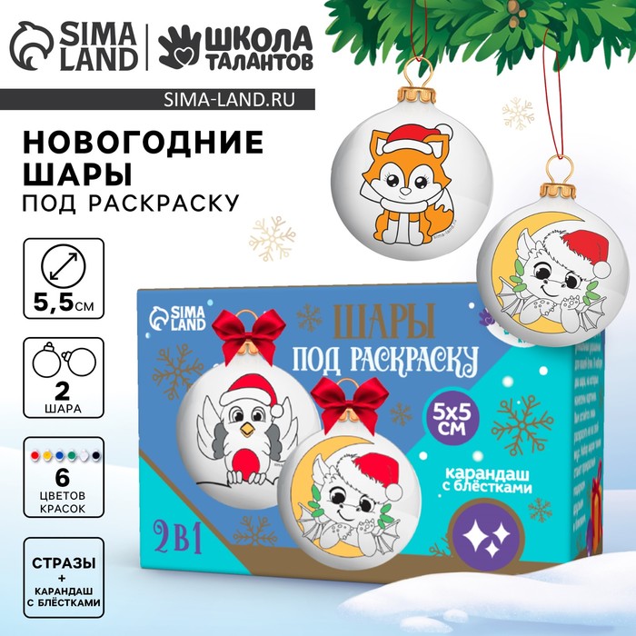 Ёлочные шары под раскраску на новый год «Чудо», 2 шт, набор для творчества