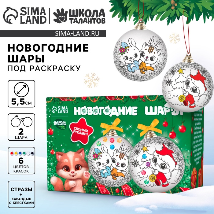 Ёлочные шары под раскраску «Волшебство Нового года», 2 шт, набор для творчества