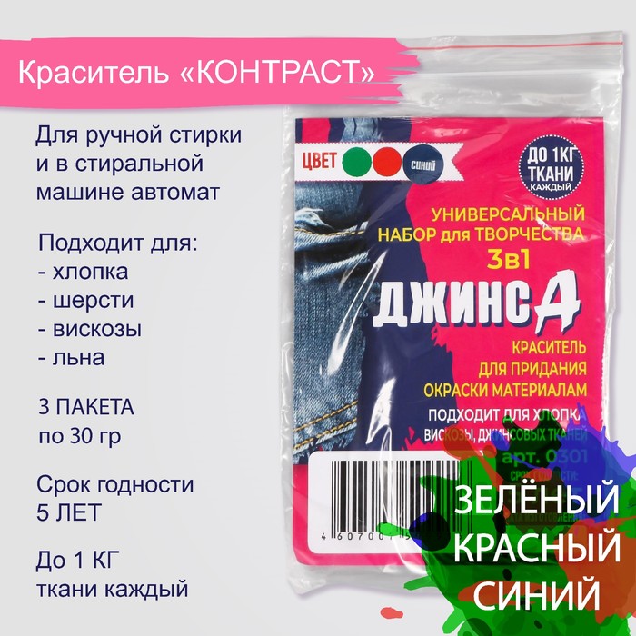 Набор красителей "ДЖИНСА" 3в1 зеленый/красный/синий, 30 гр